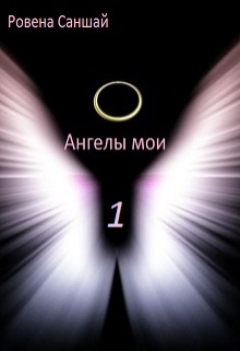 Книга. "Ангелы мои " читать онлайн