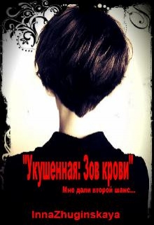 Книга. "Укушенная: Зов крови" читать онлайн