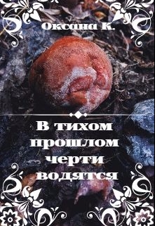Книга. "В тихом прошлом черти водятся" читать онлайн