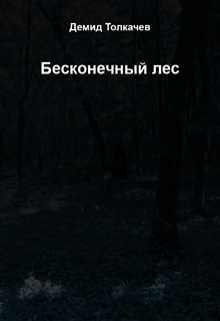 Книга. "Бесконечный лес" читать онлайн