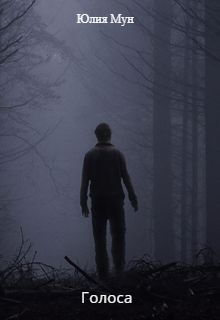 Книга. "Голоса" читать онлайн