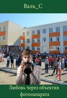 Книга. "Любовь через объектив фотоаппарата" читать онлайн