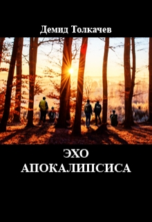 Книга. "Эхо апокалипсиса" читать онлайн