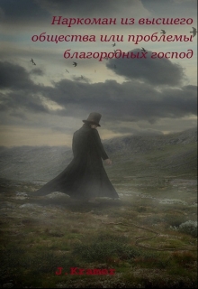 Книга. "Наркоман из высшего общества или проблемы благородных господ" читать онлайн
