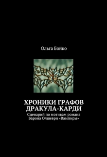 Книга. "Хроники графов Дракула-Карди " читать онлайн