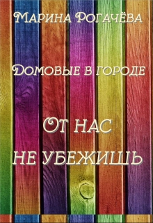 Книга. "От нас не убежишь" читать онлайн