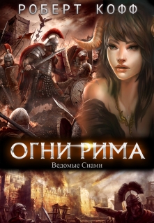 Книга. "Огни Рима: ведомые снами" читать онлайн