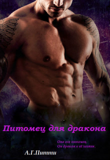 Книга. "Питомец для дракона" читать онлайн