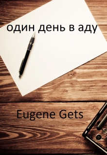 Книга. "Один день в аду" читать онлайн