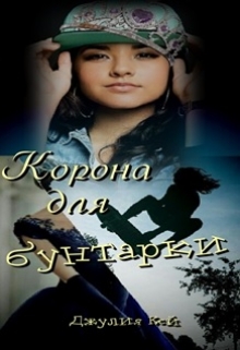 Книга. "Корона для бунтарки " читать онлайн