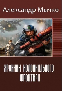 Книга. "Хроники колониального фронтира - 1" читать онлайн