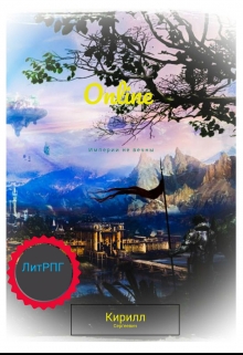 Книга. "Онлайн" читать онлайн