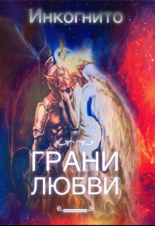 Книга. "Грани любви " читать онлайн