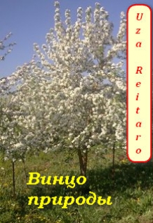 Книга. "Винцо природы" читать онлайн