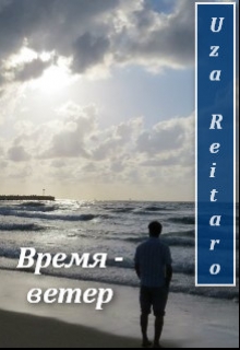 Книга. "Время - ветер" читать онлайн