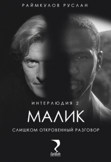 Книга. "Малик. Интерлюдия 2 (слишком откровенный разговор)" читать онлайн