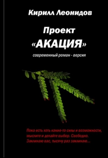 Книга. "Проект "Акация" часть 2" читать онлайн