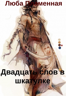 Книга. "Двадцать слов в шкатулке" читать онлайн