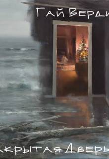 Книга. "Закрытая Дверь" читать онлайн