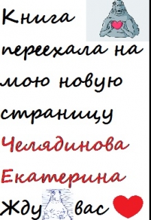 Книга. "От ненависти до любви 2. На пути в вечность" читать онлайн