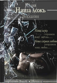 Книга. "Наша ложь" читать онлайн