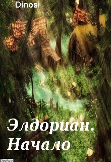 Книга. "Элдориан. Начало" читать онлайн