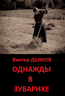Книга. "Однажды в Зубарихе" читать онлайн