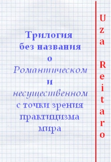 Книга. "Трилогия без названия о Романтическом и несущественном..." читать онлайн