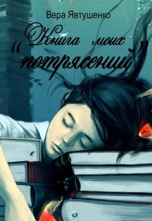 Книга. "Книга моих "потрясений"" читать онлайн