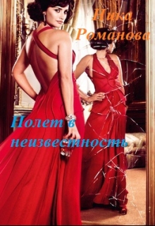 Книга. "Полет в неизвестность" читать онлайн