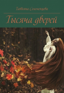 Книга. "Тысяча дверей" читать онлайн