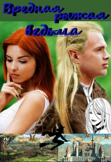 Книга. "Вредная рыжая Ведьма" читать онлайн