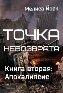 Книга. "Точка невозврата. Книга вторая: Апокалипсис" читать онлайн