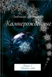 Книга. "Камнерожденные. Камень льда" читать онлайн