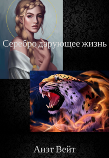 Книга. "Серебро дарующее жизнь" читать онлайн