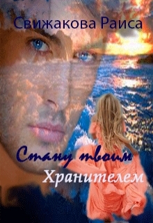 Книга. "Стану твоим хранителем" читать онлайн