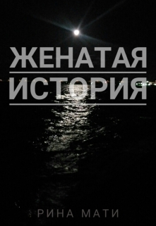 Книга. "Женатая история" читать онлайн
