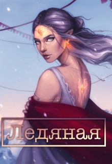 Книга. "Ледяная." читать онлайн