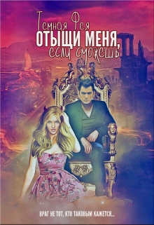 Книга. "Отыщи меня, если сможешь..." читать онлайн