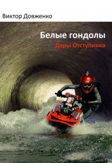 Книга. "Белые гондолы" читать онлайн