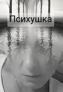 Книга. "Психушка" читать онлайн