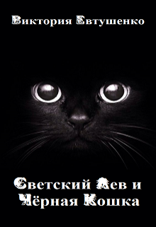 Книга. "Светский Лев и Чёрная Кошка" читать онлайн