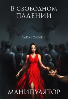 Книга. "В свободном падении. Манипулятор" читать онлайн