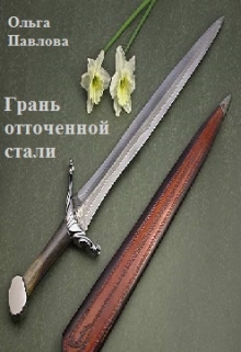 Книга. "Грань отточенной стали" читать онлайн