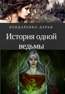 Книга. "История одной ведьмы " читать онлайн