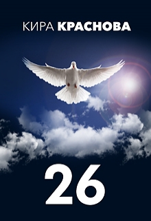Книга. "26" читать онлайн