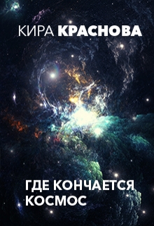 Книга. "Где кончается космос" читать онлайн