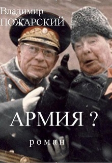 Книга. "роман "Армия?"" читать онлайн
