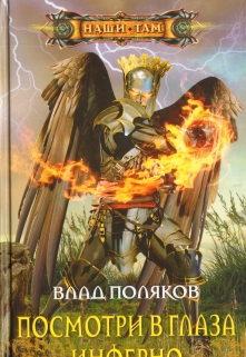 Книга. "Посмотри в глаза Инферно" читать онлайн