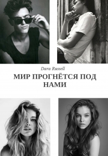Книга. "Мир прогнётся под нами" читать онлайн